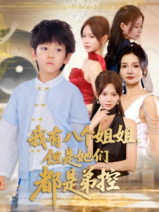 短剧我有八个姐姐，但是她们都是弟控海报