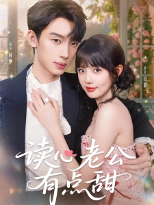 短剧读心老公有点甜海报