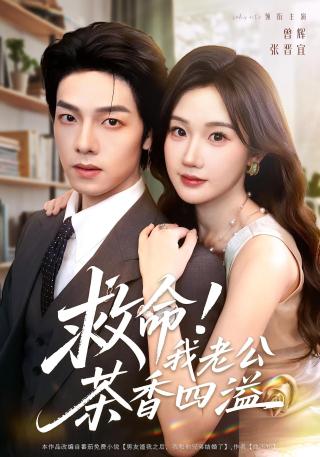 短剧救命！我老公茶香四溢海报