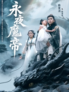 短剧永夜魔帝海报