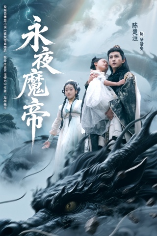 短剧永夜魔帝海报