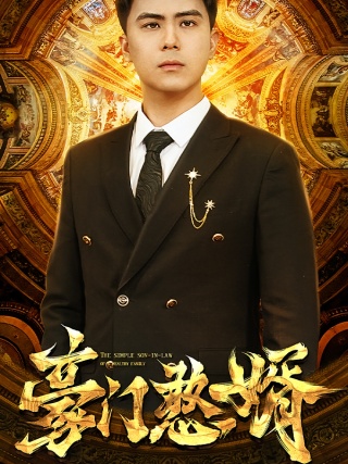 短剧豪门憨婿海报