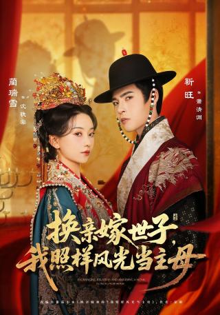 短剧换亲嫁世子，我照样风光当主母海报