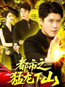 短剧都市之猛龙下山海报