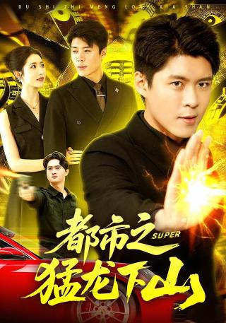 短剧都市之猛龙下山海报