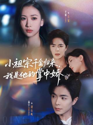 短剧小祖宗千金归来，我是他的掌中娇海报