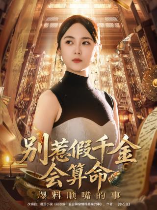 短剧别惹假千金会算命爆料顺嘴的事海报