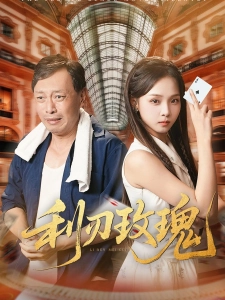 短剧利刃玫瑰海报