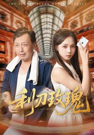 短剧利刃玫瑰海报