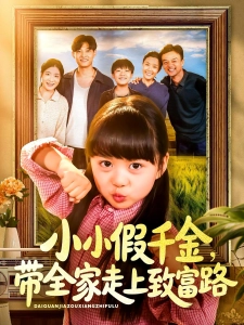 短剧小小假千金，带全家走上致富路海报