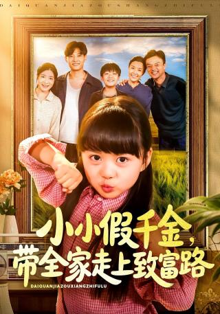 短剧小小假千金，带全家走上致富路海报