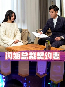 短剧闪婚总裁契约妻海报