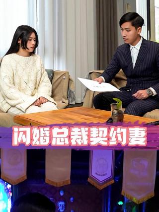 短剧闪婚总裁契约妻海报