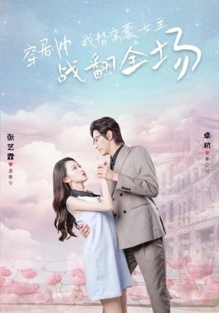 短剧穿剧中我替窝囊女主战翻全场海报