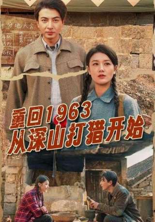 短剧重回1963从深山打猎开始海报