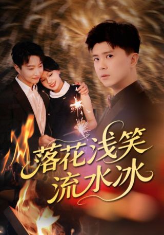 短剧落花浅笑流水冰海报