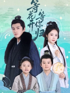 短剧等花开，等你归海报