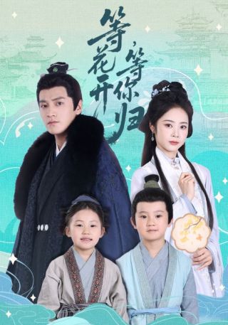 短剧等花开，等你归海报