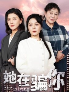 短剧她在骗你海报