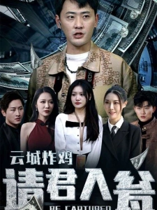 短剧云城炸鸡，请君入瓮海报