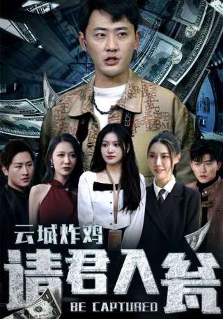 短剧云城炸鸡，请君入瓮海报