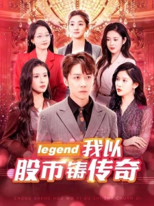 短剧我以股市铸传奇海报