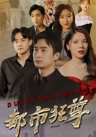 短剧都市狂尊海报