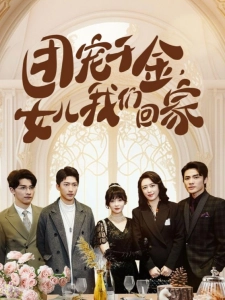 短剧团宠千金，女儿我们回家海报