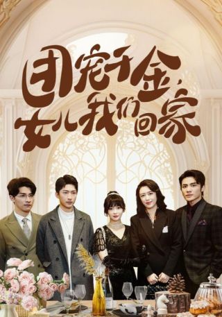 短剧团宠千金，女儿我们回家海报