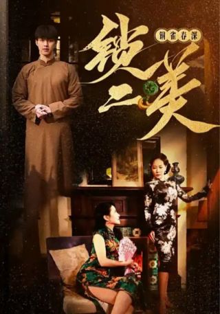 短剧铜雀春深锁二美海报