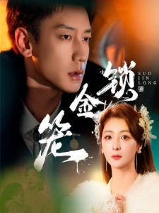 短剧锁金笼海报