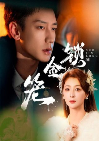 短剧锁金笼海报