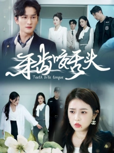 短剧牙齿咬舌头海报