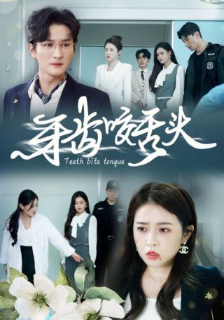 短剧牙齿咬舌头海报