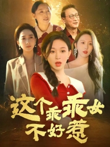 短剧这个乖乖女不好惹海报