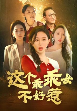 短剧这个乖乖女不好惹海报