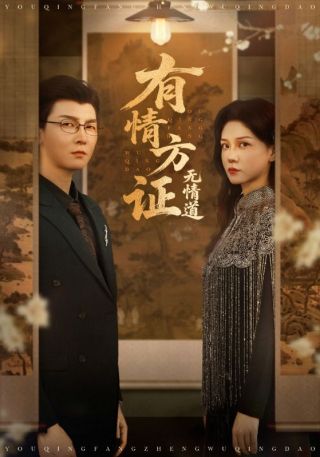 短剧有情方证无情道海报