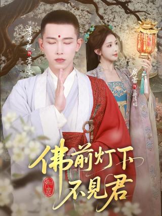 短剧佛前灯下不见君海报