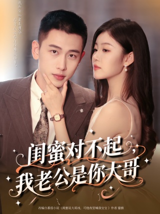 短剧闺蜜对不起，我老公是你大哥海报