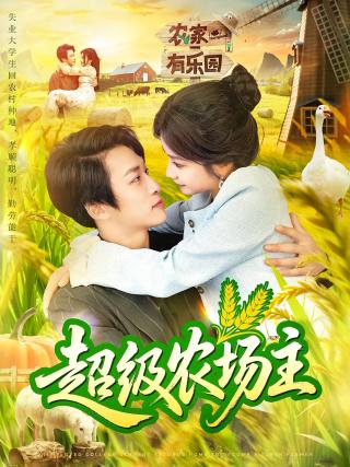 短剧超级农场主海报