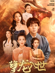 短剧孽龙入世海报