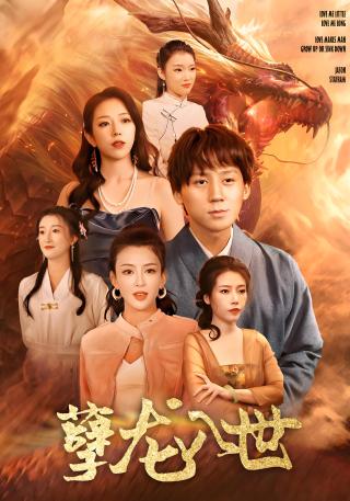 短剧孽龙入世海报