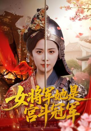 短剧女将军她是宫斗冠军海报