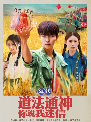 短剧年代：道法通神你说我迷信海报