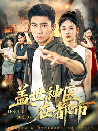 短剧盖世神医在都市海报