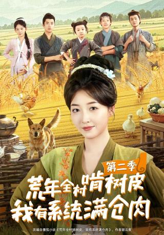 短剧荒年全村啃树皮，我有系统满仓肉第二季海报