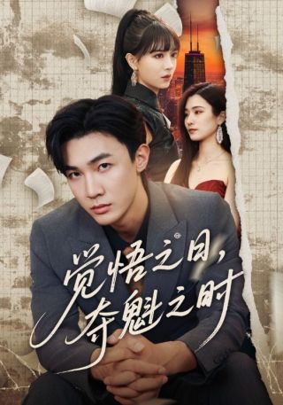 短剧觉悟之日，夺魁之时海报