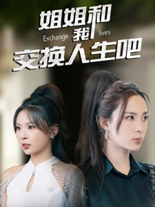 短剧姐姐和我交换人生吧海报