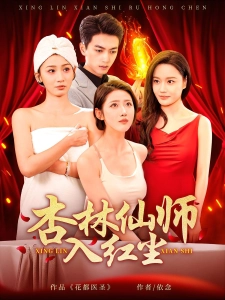 短剧杏林仙师入红尘海报