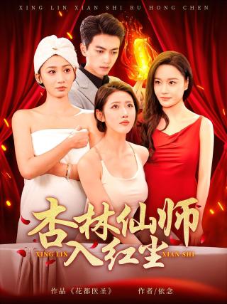 短剧杏林仙师入红尘海报